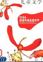 2004中国年度儿童文学