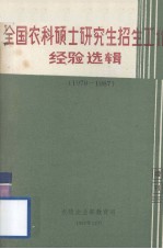 全国农科硕士研究生招生工作经验选辑 1978－1987