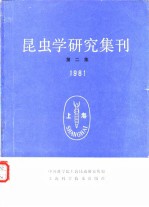 昆虫学研究集刊 第二集 1981