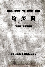 马克思 恩格斯 列宁 斯大林 毛泽东 论美国