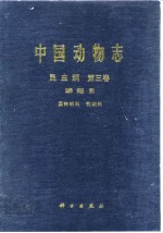 中国动物志 昆虫纲 第三卷 鳞翅目 圆钩蛾科 钩蛾科