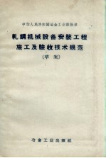 轧钢机械设备安装工程及验收技术规范 草案 （中华人民共和国冶金工业部批准）