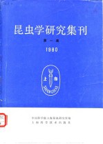 昆虫学研究集刊 第一集 1980