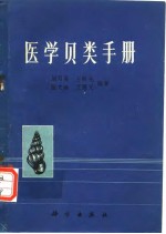 医学贝类手册