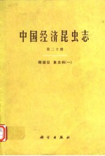 中国经济昆虫志 第二十册 鞘翅目 象虫科（一）