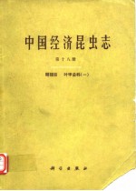 中国经济昆虫志 第十八册 鞘翅目 叶甲总科（一）