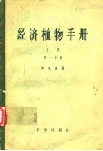 经济植物手册 下册 第一分册