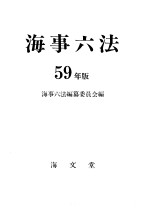 海事六法  （昭和59年版）