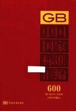 中国国家标准汇编 600 GB 30270-30280 2013年制定