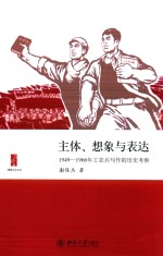 主体、想象与表达  1949-1966年工农兵写作的历史考察