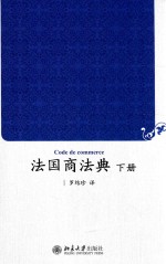 法国商法典 下册=CODE DE COMMERCE