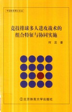 竞技排球多人进攻战术的组合特征与协同实施