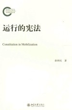 运行的宪法=CONSTITUTION IN MOBILIZATION