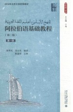 阿拉伯语基础教程 第1册 第2版