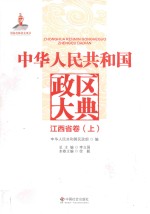 中华人民共和国政区大典  江西省卷  上