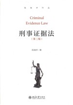 刑事证据法 第3版=Criminal Evidence Law