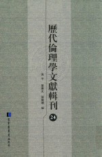 历代伦理学文献辑刊 24