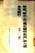 学习 「联共（布）党史简明教程」 第九章 参考资料 第二辑