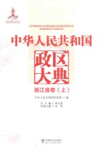 中华人民共和国政区大典  浙江省卷  上