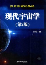 现代宇宙学 第2版