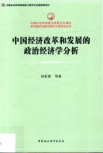 中国经济改革和发展的政治经济学分析