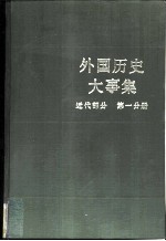 外国历史大事集 （近代部分 第一分册）