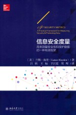 信息安全度量 用来测量安全性和保护数据的一种有效框架=GT SECURITY METRICS A PRACTICAL FRAMEWORK FOR MEASURING SECURITY & PR