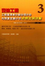 安装工程工程量清单分部分项计价与预算定额计价对照实例详解  3