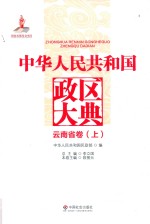 中华人民共和国政区大典  云南省卷  上