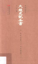 大越史記全書 2 本紀全書 2 本紀實錄 1 標點校勘本