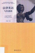 法律英语写作教程=Legal English Writing Course