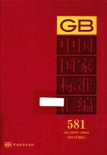 中国国家标准汇编 581 GB 29829-29840 2013年制定