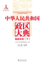 中华人民共和国政区大典 福建省卷 下