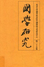 北京大学国学研究院中国传统文化研究中心 第35卷 国学研究