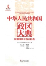 中华人民共和国政区大典 新疆维吾尔自治区卷