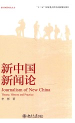 新中国新闻论=JOURNALISM OF NEW CHINA THEORY