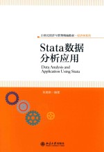 STATA数据分析应用=DATA ANALYSIS AND APPLICATION USING STATA