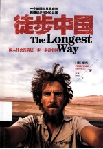 徒步中国＝THE LONGEST WAY