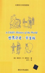 世界历史·学生版 名著英汉双语插图版=A child's history of the world