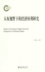 人权视野下的经济权利研究=STUDY OF ECONOMIC RIGHTS FROM THE PERSPECTIVE OF HUMAN RIGHTS