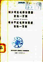 刘少奇反毛泽东思想言论一百例——邓大平反毛泽东思想言论一百例