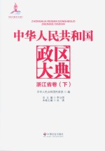 中华人民共和国政区大典  浙江省卷  下