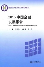 2015中国金融发展报告=2015 CHINA FINANCIAL DEVELOPMENT REPORT