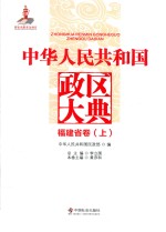 中华人民共和国政区大典 福建省卷 上