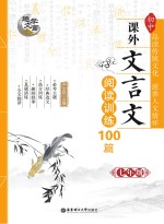 趣学文言 初中课外文言文阅读训练100篇 七年级