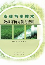 农业节水技术效益评价方法与应用