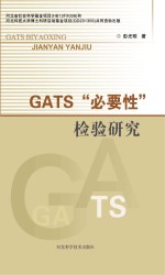 GATS“必要性”检验研究