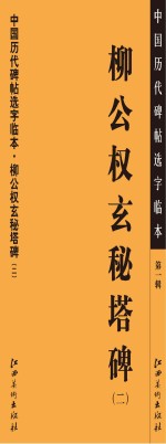 中国历代碑帖选字临本 第1辑 柳公权玄秘塔碑 2