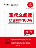 现代文阅读技能训练100篇  高考