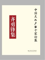 中国文化产业十家论集 齐勇锋集